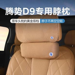 騰勢D9汽車頭枕主駕駛護(hù)頸枕車載舒適透氣脖枕汽車用品靠枕腰靠墊