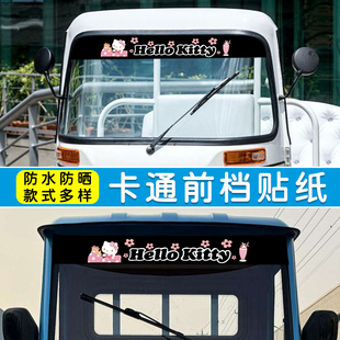 三輪車老頭樂電動車前檔玻璃貼紙汽車前檔遮陽貼卡通碳纖前擋防水