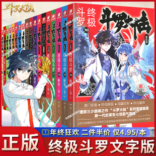 30冊小說全套唐家三少斗羅大陸書籍第四部終極斗羅全套玄幻小說共30本全套小說 斗羅大陸4終極斗羅1 官方正版
