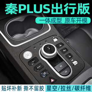 專用秦plusev出行版 飾 中控貼膜ev450內飾膜plus神器汽車上用品裝