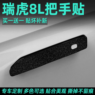 奇瑞瑞虎8L車門把手防刮貼汽車車內裝 件汽車神器 飾用品配件改裝