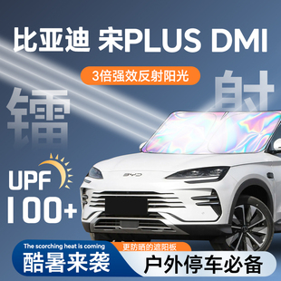 比亞迪宋plusdmi汽車遮陽簾dmi防曬板plus罩擋傘前擋風玻璃用品布