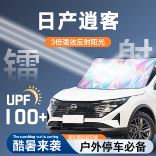 適用于25款 日產(chǎn)逍客鐳射遮陽板防曬簾擋隔熱傘罩前擋汽車用品2025