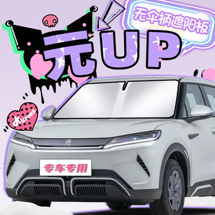 比亞迪元 配件布 UP遮陽簾防曬擋板罩傘隔熱前擋風玻璃汽車用品改裝