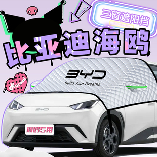 25款 比亞迪海鷗遮陽擋防曬簾板傘隔熱罩前擋風玻璃汽車用品配件布
