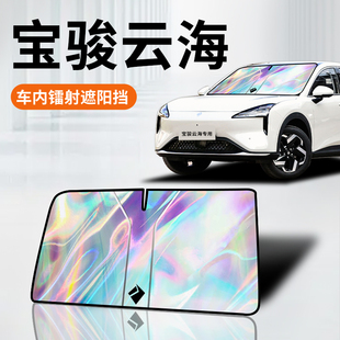 寶駿云海專用鐳射遮陽板防曬簾擋罩傘隔熱布前擋汽車用品改裝 配件