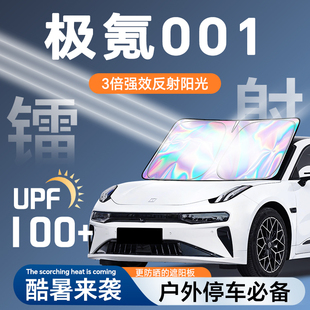 極氪001鐳射遮陽簾防曬隔熱前擋玻璃擋板傘車內好物配件汽車用品.