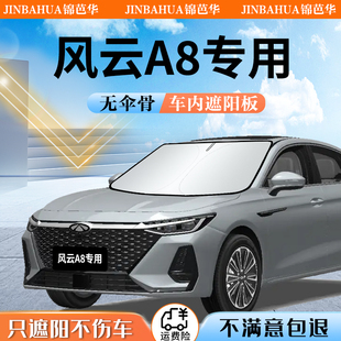 奇瑞風(fēng)云A8遮陽簾防曬擋板罩傘隔熱前擋風(fēng)玻璃汽車用品改裝 配件布