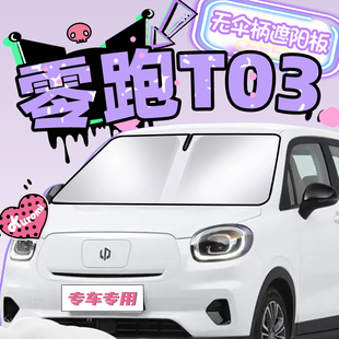 零跑T03遮陽簾防曬擋板領跑罩傘隔熱前擋風玻璃汽車用品配件改裝
