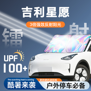 適用于吉利星愿鐳射遮陽板防曬簾擋隔熱傘罩前擋汽車用品配件心愿
