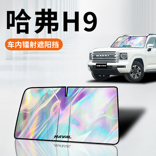 哈弗H9鐳射遮陽板二代防曬簾擋隔熱傘罩前擋哈佛汽車用品改裝 配件