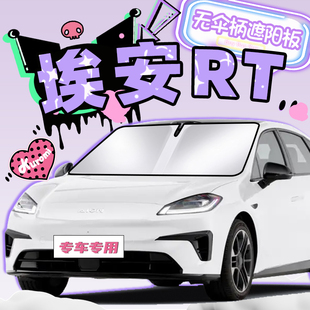廣汽埃安RT遮陽簾防曬擋板罩傘隔熱前擋風玻璃汽車用品配件改裝 布
