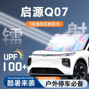 長安啟源Q07鐳射遮陽板防曬簾擋隔熱傘罩布前擋汽車用品改裝 配件.