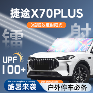 25款 奇瑞捷途X70PLUS鐳射遮陽板防曬簾擋隔熱傘布罩前擋汽車用品.