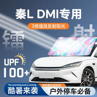 比亞迪秦Ldmi汽車遮陽板前擋風(fēng)玻璃防曬罩擋傘遮光簾布L改裝 用品.
