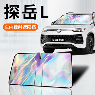 適用于25款 大眾探岳L鐳射遮陽板防曬簾擋隔熱傘罩前擋汽車用品布.