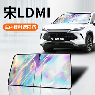 比亞迪宋LDMi鐳射遮陽板防曬簾擋隔熱傘罩墊前擋汽車用品配件改裝