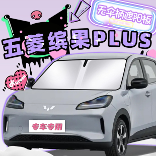 五菱繽果PLUS汽車遮陽擋板防曬隔熱傘遮光簾前擋風(fēng)玻璃罩賓果用品