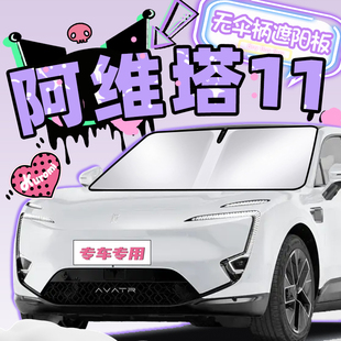 阿維塔11專用遮陽簾防曬板擋罩傘隔熱前擋風(fēng)玻璃汽車用品配件改裝
