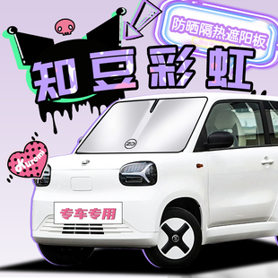 知豆彩虹遮陽板防曬簾擋隔熱傘布墊罩電動車前擋汽車用品配件改裝