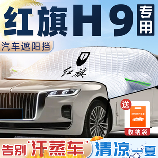紅旗h9專用遮陽擋前擋風玻璃板罩防曬隔熱汽車裝 飾用品配件簾22款