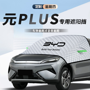比亞迪元 件 plus遮陽擋防曬隔熱前擋玻璃罩簾擋汽車用品黑科技改裝