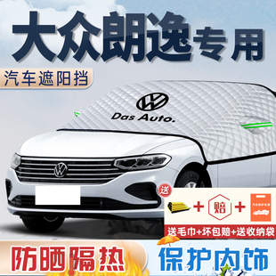 大眾朗逸遮陽擋防曬隔熱前擋風玻璃罩簾板傘車衣車罩配件大全改裝