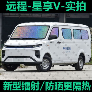 吉利商用遠程星享V專用汽車窗簾遮陽擋貨V6E防曬隔熱遮陽簾遮陽板