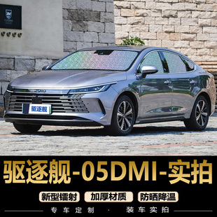 比亞迪驅(qū)逐艦05dmi 遮陽簾專用汽車窗簾防曬遮陽檔前遮光傘遮陽板