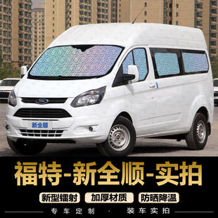 福特新全順遮陽簾專用汽車窗簾防曬隔熱簾遮陽檔前后排遮光遮陽板