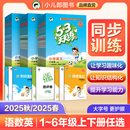 2025秋&2025春53天天練語文數學英語一二三四五六年級上下冊小學同步教輔書同步練習冊教材小兒郎一課一練 上下冊任選