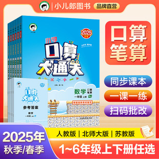 蘇教北師大版 53天天練小學口算大通關數學一二三四五六年級上下冊人教版 小學數學口筆算練習冊口算天天練 2025秋&2025春