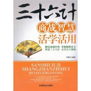 馬銀文 三十六計(jì)商戰(zhàn)智慧活學(xué)活用 正版