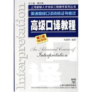 英語高級口譯資格證書考試 高級口譯教程 梅德明 正版
