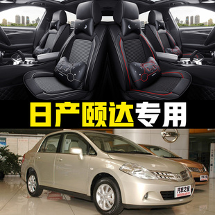 老日產(chǎn)頤達05 汽車坐墊全包四季 年款 通用座套車墊