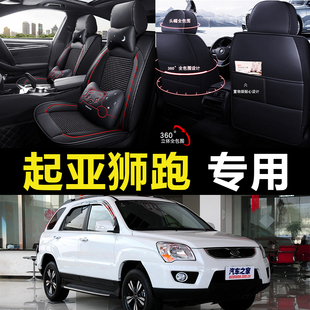 老新起亞獅跑07 汽車坐墊全包圍四季 年款 通用座套