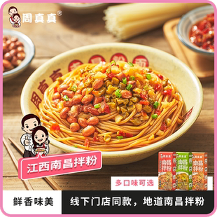 周真真南昌拌粉方便速食食品正宗江西特產米粉早餐夜宵禮袋盒裝