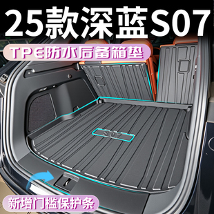 25款 長(zhǎng)安深藍(lán)S07后備箱墊TPE專(zhuān)用尾箱墊S7汽車(chē)用品大全內(nèi)飾配件新