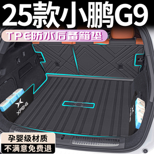 飾新 配件汽車(chē)用品內(nèi)飾裝 2025款 小鵬G9專(zhuān)用后備箱墊TPE尾箱墊改裝