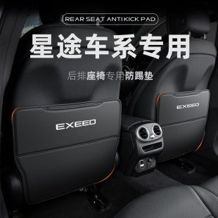 星途攬月凌云TX追風LX汽車座椅防踢墊TXL車內裝 飾后排后座瑤光
