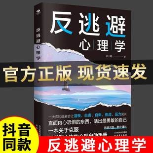 自己心理學入門基礎書籍社交恐懼心理學 恐懼活出勇敢 正版 反逃避心理學反操縱反內耗反脆弱回避型人格心理自助手冊直面內心