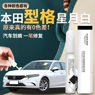 適用于本田型格補(bǔ)漆筆星月白玫瑰黑汽車原補(bǔ)車漆修復(fù)劃痕2024款