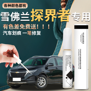 雪佛蘭探界者補漆筆汽車原車漆修復去痕劃痕神器輪眉配件改裝 用品