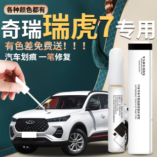 奇瑞瑞虎7補(bǔ)漆筆plus汽車車漆修復(fù)劃痕專用24款 配件 2023點(diǎn)漆改裝