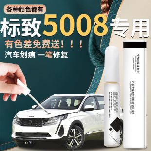 標致5008補漆筆標志汽車用品全車配件改裝 件原補車漆修復點漆神器