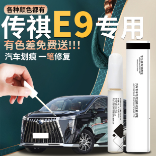 傳祺E9補漆筆典雅黑刃影白傳奇E9專用原車漆修復劃痕汽車用品改裝