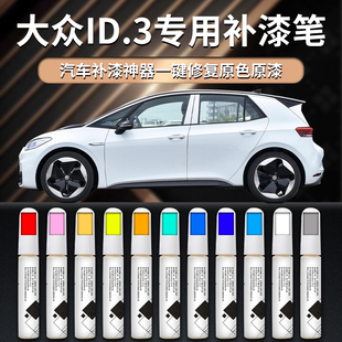 大眾ID3補漆筆白色汽車原車漆修復劃痕專用油漆神器配件改裝 點漆