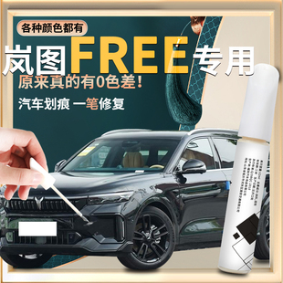 2024款 件24配件太極黑杜若白原補車漆修復 新嵐圖FREE汽車用品改裝