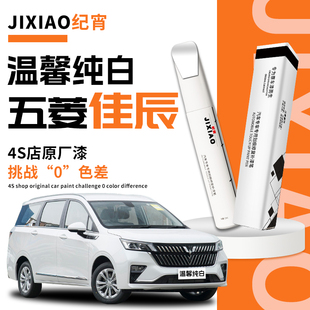 五菱佳辰補漆筆白色浪漫雅灰天真夢藍自噴漆車漆修復原廠漆面專用