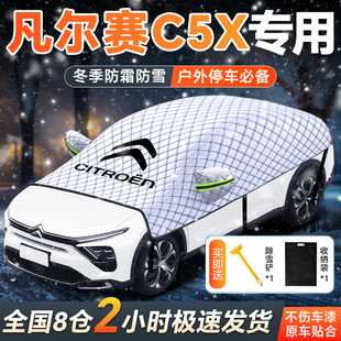 24款 前擋風車衣半罩車罩用品 雪鐵龍凡爾賽C5X專用汽車遮雪擋冬季